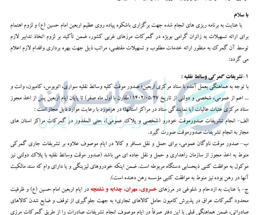 مقررات گمرکی سفر در ایام اربعین ابلاغ شد/ ممنوعیت ورود 109 قلم دارو به عراق + بخشنامه