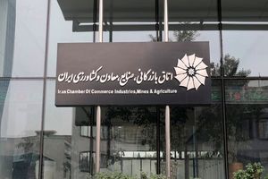 نتیجه انتخابات 10 کمیسیون تخصصی اتاق ایران مشخص شد