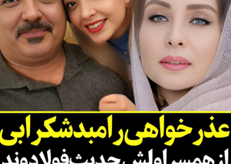 پاسخ تکان دهنده فولادوند به شوهر مطلقه اش!  / رامبد شکرابی چه گفت؟!