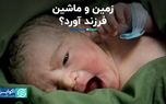 کاهش 40 درصدی زاد و ولد در 7 سال