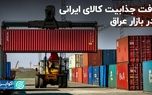 کاهش جذابیت محصولات ایرانی در بازار عراق