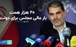 20 هزار بار مالی مجلس برای دولت؟