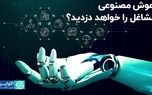 آیا هوش مصنوعی مشاغل را می دزدد؟