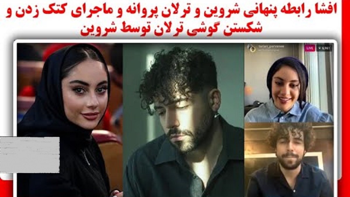 رابطه پنهانی ترلان پروانه و شروین حاجی پور