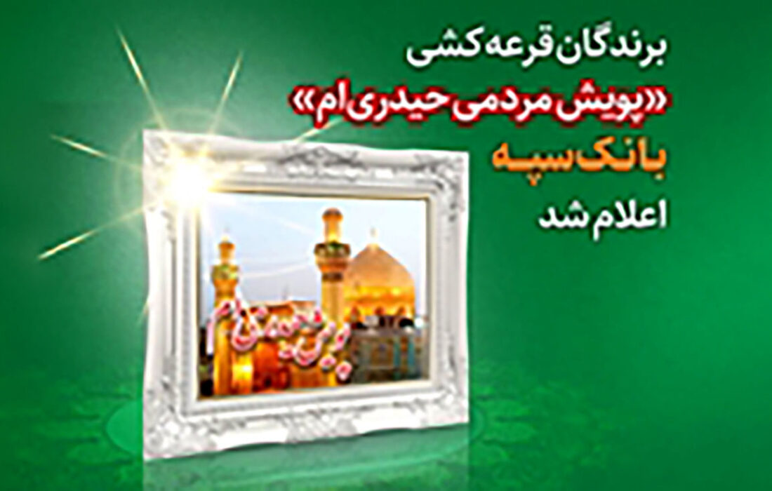 برندگان قرعه کشی “کمپین مردمی حیدری” بانک سپه مشخص شدند