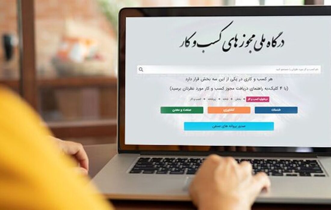 پرتال ملی صدور مجوز صدای اصناف را بلند کرد/ بازار تخلفات داغ می شود