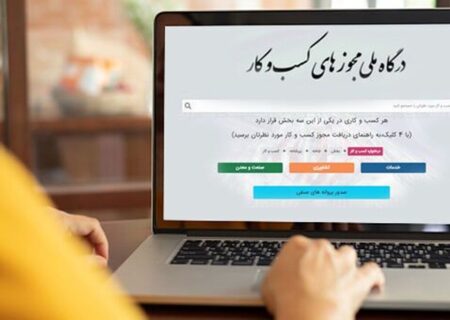 پرتال ملی صدور مجوز صدای اصناف را بلند کرد/ بازار تخلفات داغ می شود