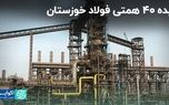 ایده فولاد 40 همتی خوزستان/ چشم انداز 1410 فولاد