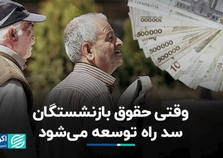 تضاد حقوق مستمری بگیران و مسیر توسعه؟