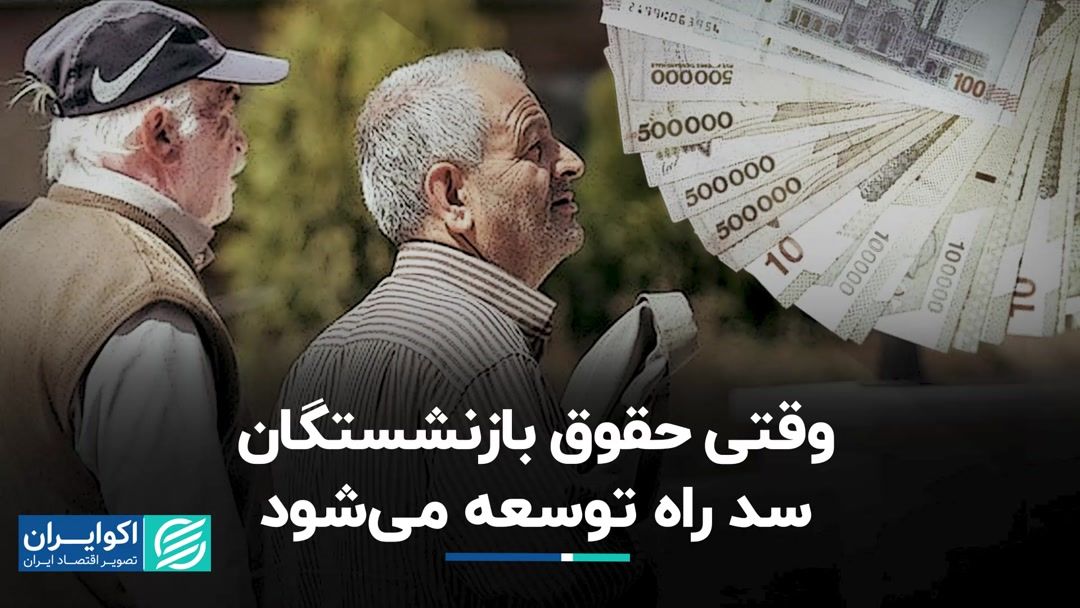 تضاد حقوق مستمری بگیران و مسیر توسعه؟