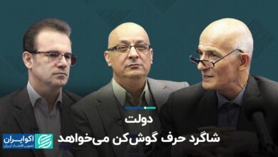 دولت دانشجویی می خواهد که گوش کند