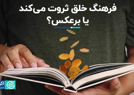 فرهنگ ثروت آفرینی می کند یا برعکس؟/ دلیل روانی توسعه اروپا و شرق آسیا