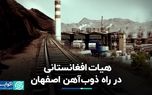 هیئت افغانی در مسیر ذوب آهن اصفهان/صادرات ریلی ذوب آهن؟