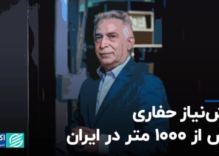 پیش نیاز حفاری بیش از 1000 متر در ایران