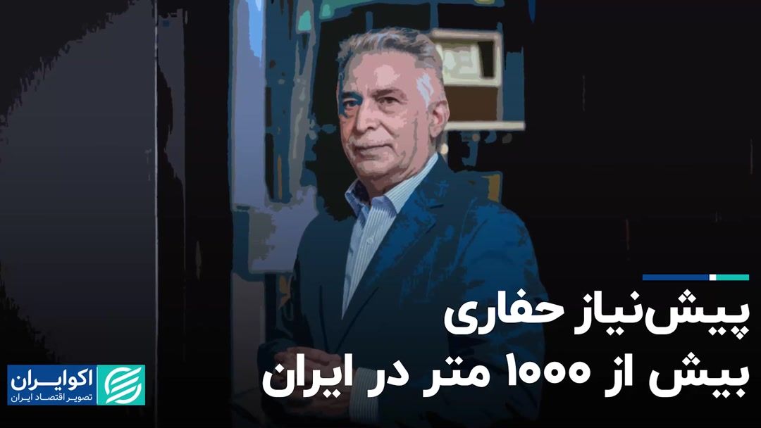 پیش نیاز حفاری بیش از 1000 متر در ایران