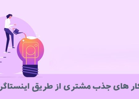 راه کار های جذب مشتری از طریق اینستاگرام