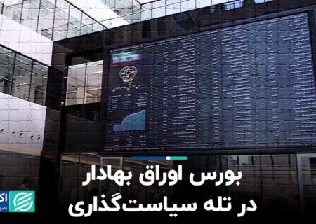 بازار سهام در تله سیاسی است