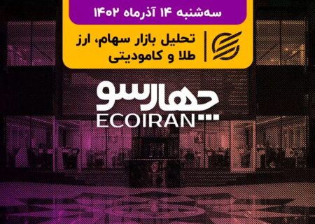 ترافیک افزایش سرمایه کدال / کاهش 100 دلاری طلا در روز شکستن سقف تاریخی