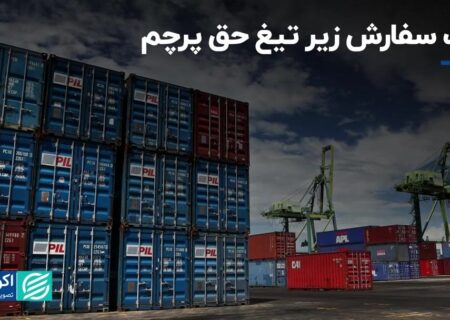 ثبت سفارش زیر پای حق پرچم