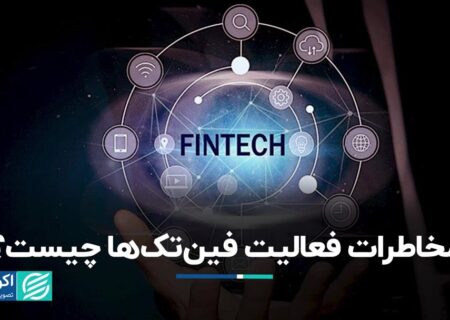 خطرات فعالیت فین تک چیست؟