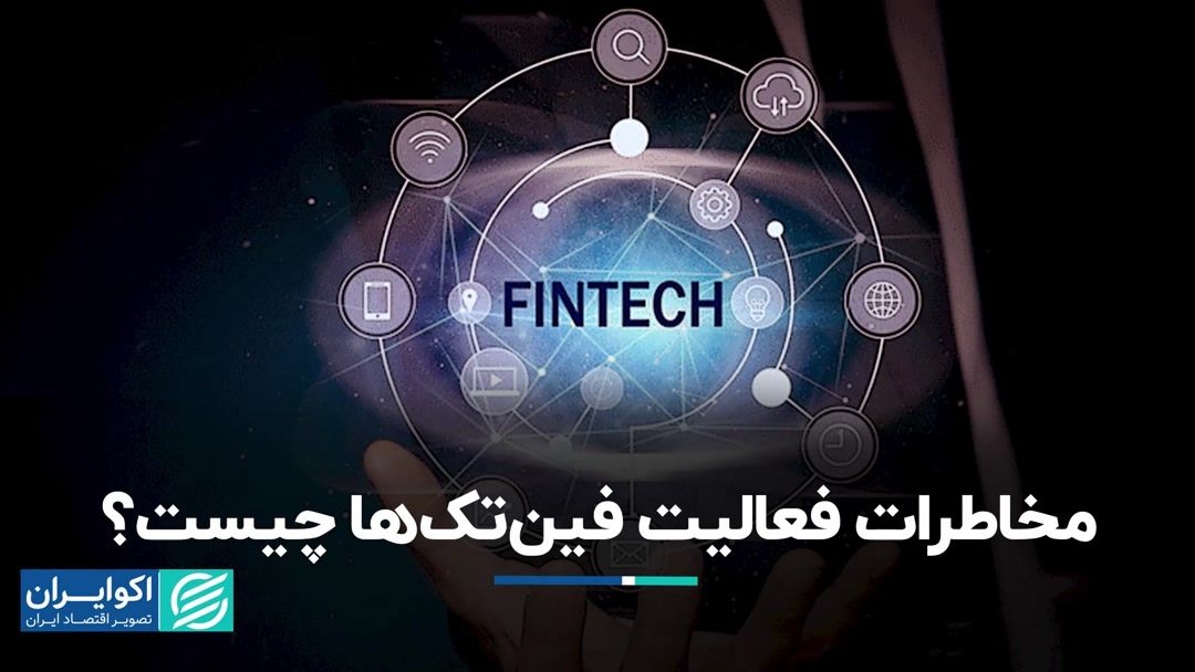 خطرات فعالیت فین تک چیست؟