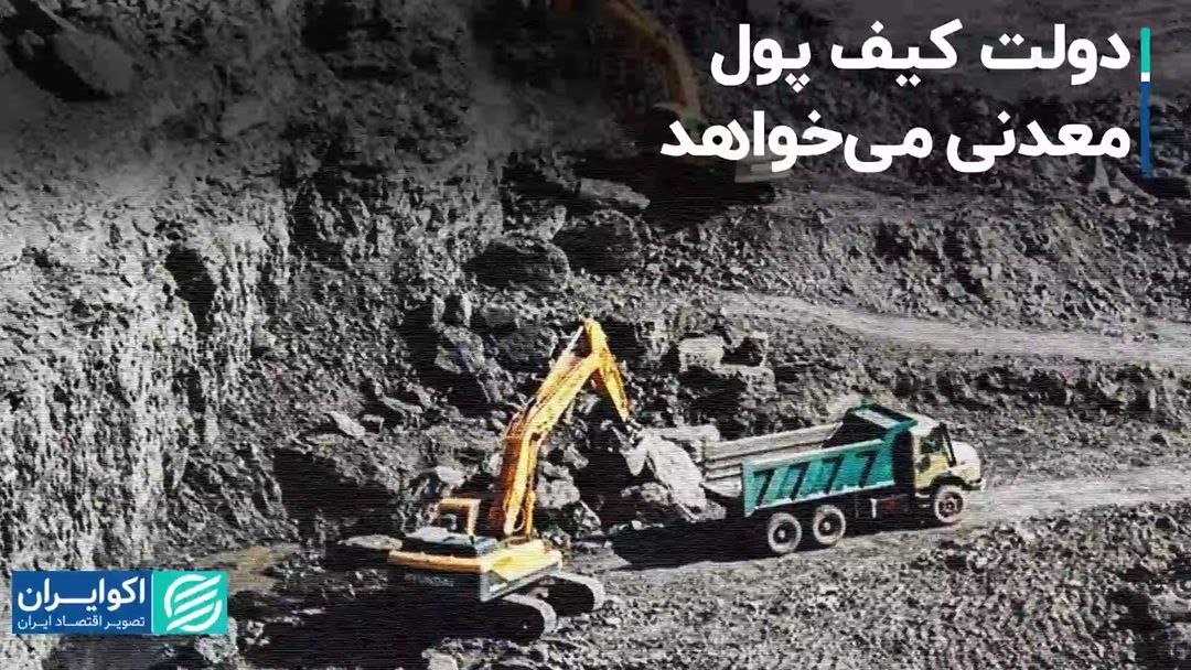 دولت یک کیف پول معدنی می خواهد