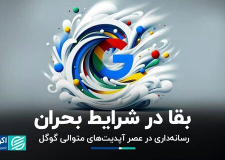 زنده ماندن از بحران/رسانه در عصر به روز رسانی های متوالی گوگل