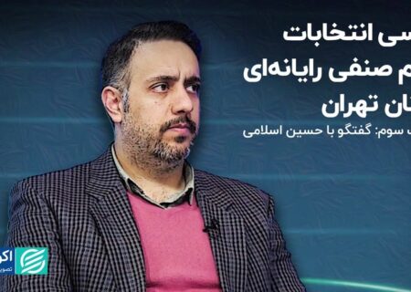 قسمت سوم گفتگو با حسین اسلامی / بررسی انتخابات نظام صنفی رایانه ای استان تهران