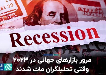 مروری بر بازارهای جهانی در سال 2023;  رکودی که اتفاق نیفتاد