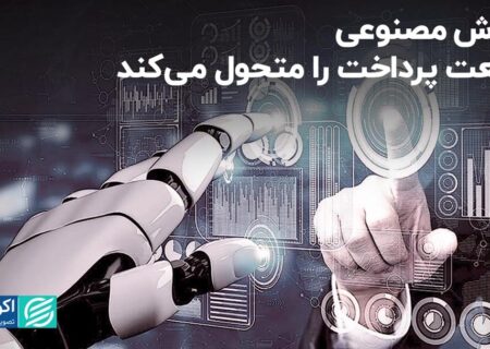 هوش مصنوعی صنعت پرداخت را متحول کرده است