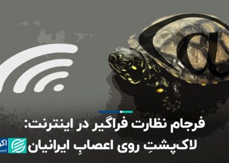 پایان نظارت گسترده اینترنتی: لاک پشتی که اعصاب ایرانی ها را به هم می زند