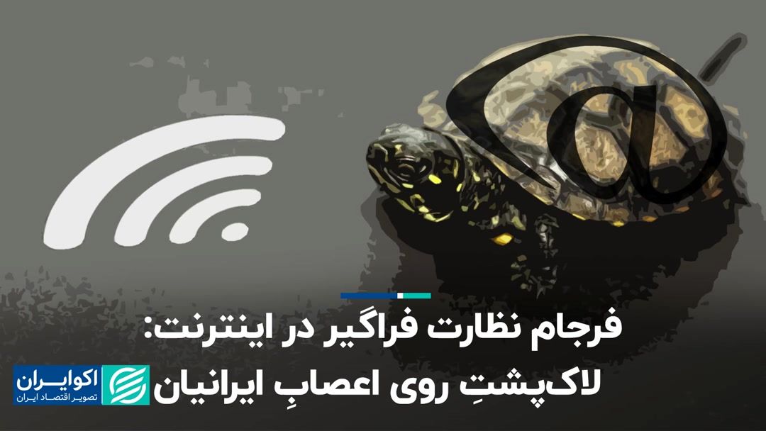 پایان نظارت گسترده اینترنتی: لاک پشتی که اعصاب ایرانی ها را به هم می زند