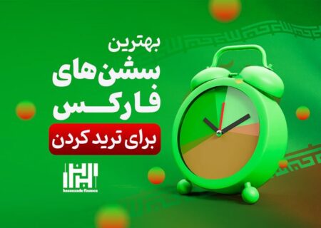 سشن های معاملاتی بازار فارکس