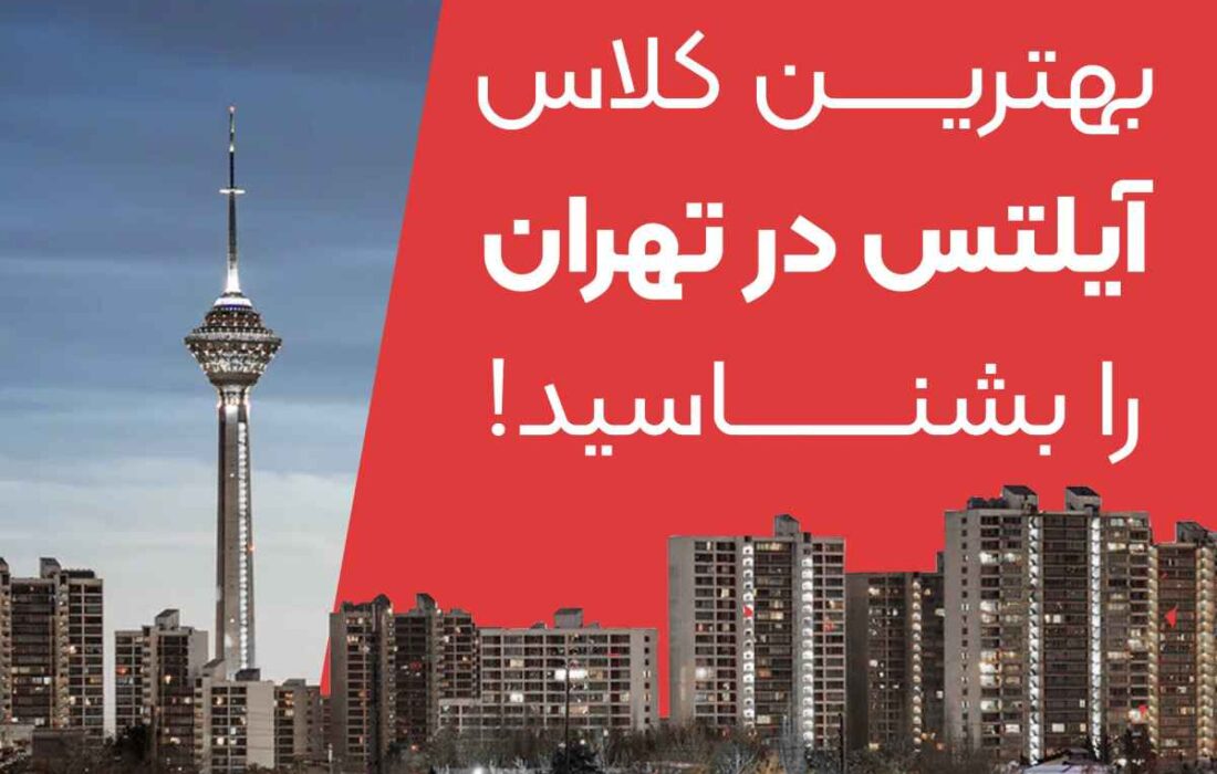 بهترین کلاس آیلتس در تهران را بشناسید!