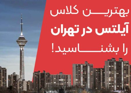 بهترین کلاس آیلتس در تهران را بشناسید!