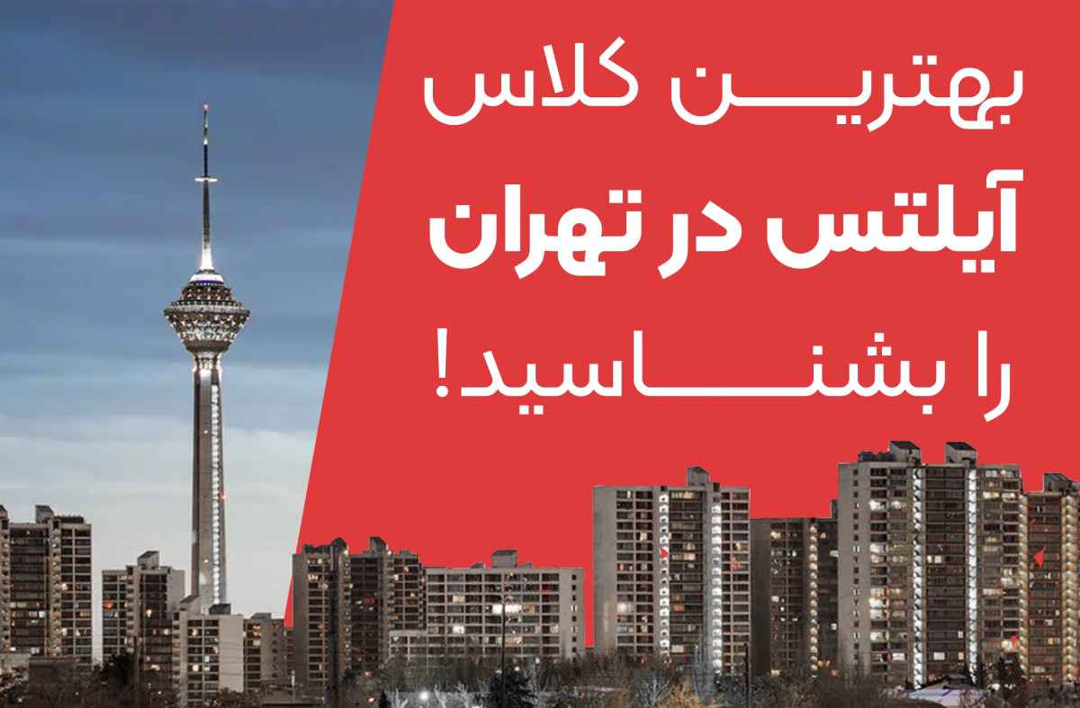 بهترین کلاس آیلتس در تهران