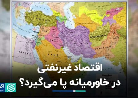 آیا اقتصاد غیرنفتی در خاورمیانه اوج می گیرد؟