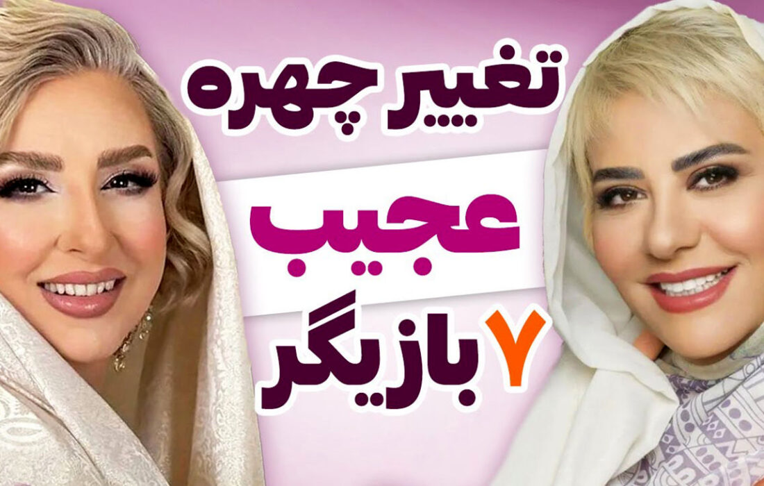 تغییرات عجیب چهره 7 بازیگر زن سینمای ایران/ این بازیگران زن لباس های خود را در آورده اند!