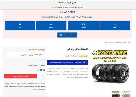 فروش لاستیک دولتی با پرداخت ارز دیجیتال + تصویر