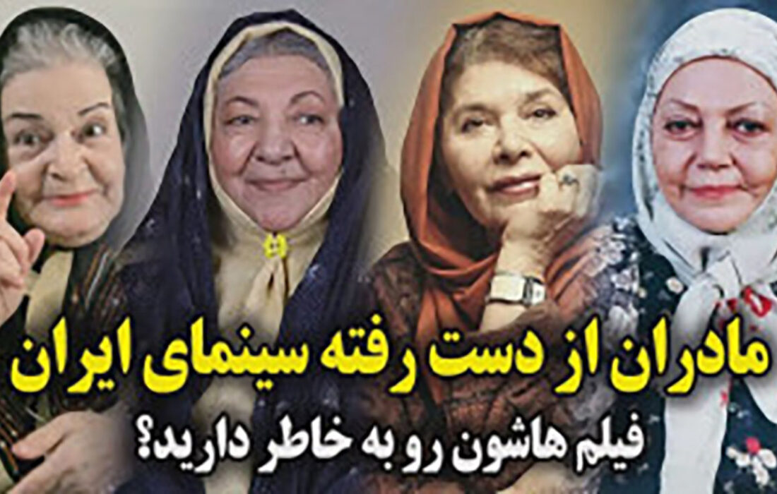 فیلم تلخ مادران گمشده سینمای ایران!  / روز مادر امسال خالیست!
