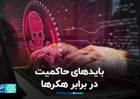 محافظت از خود در برابر هکرها یک فرآیند دائمی است