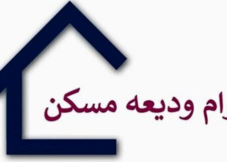 تنها 29 درصد متقاضیان وام بابت مسکن ودیعه دریافت کردند/دست خالی مستاجران و بی توجهی بانک ها