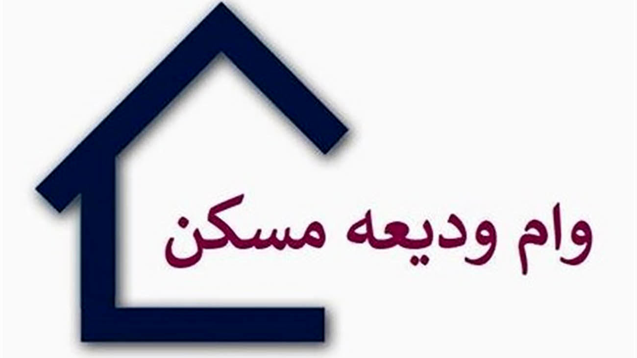 پرداخت ماهانه وام مسکن چقدر است؟