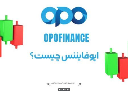 بررسی تخصصی بروکر اپوفایننس Opofinance