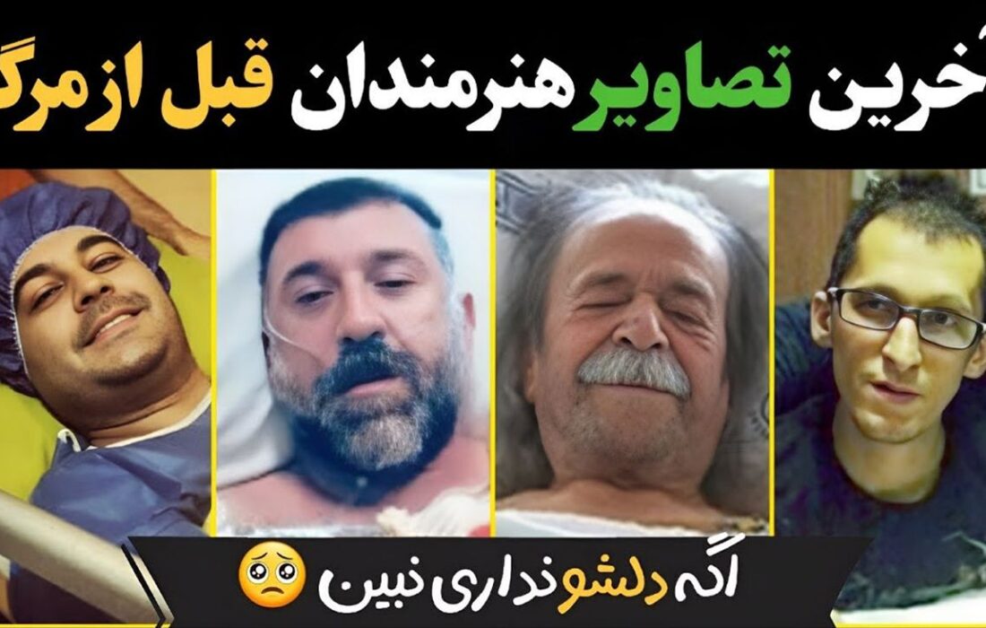 آخرین عکس های هنرمندان قبل از مرگ/ دلت به کباب می زند!