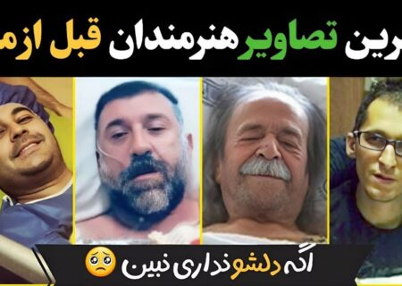 آخرین عکس های هنرمندان قبل از مرگ/ دلت به کباب می زند!