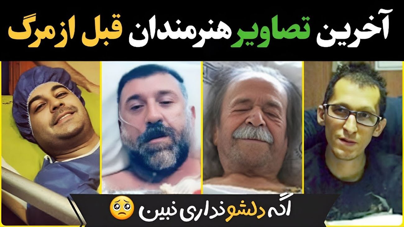 آخرین عکس های هنرمندان قبل از مرگ/ دلت به کباب می زند!