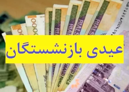 ایلنا: احتمال دارد رقم عیدی بازنشستگان ۲ میلیون و ۵۰۰ هزار تومان باشد!