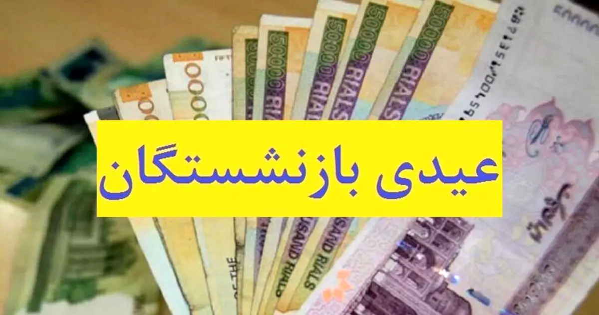 ایلنا: احتمال دارد رقم عیدی بازنشستگان ۲ میلیون و ۵۰۰ هزار تومان باشد!