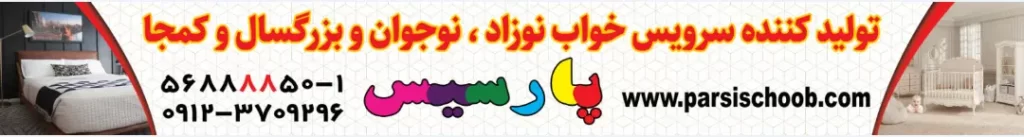 تولید کننده سرویس خواب نوزاد، نوجوان، بزرگسال و کمجا